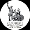 Российское Историческое общество