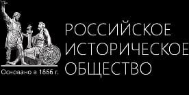 Российское историческое общество